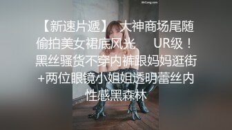 推荐！穿着老公买的情趣内衣出来被我操，真骚