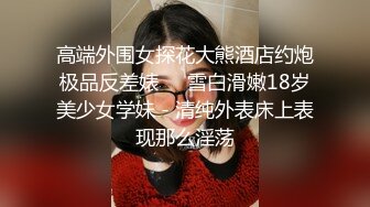   极品白发小妹神情尽显淫态 黑丝白虎窈窕身材 女上位骑乘大开M腿榨汁