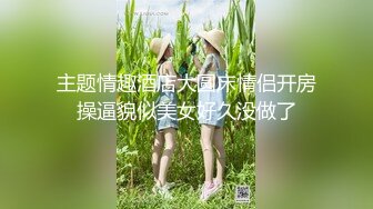 视觉盛宴！女神们变态羞辱调教女女更疯狂【新款科技约炮神器到货看简阶】