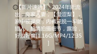 【新片速遞】   2024年新流出，良家人妻，【爱涩梨】，家中被操爽，内裤只脱一半就插入，超清拍摄细节，露脸，好浪好爽[1.16G/MP4/12:35]