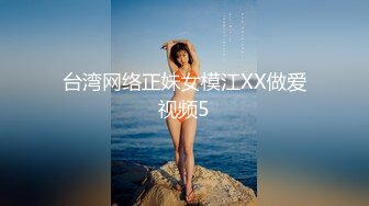 台湾网络正妹女模江XX做爱视频5