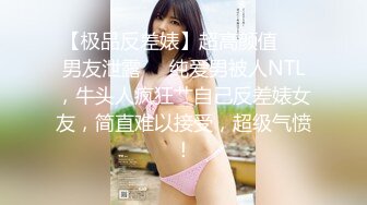 【极品反差婊】超高颜值❤️男友泄露❤️纯爱男被人NTL，牛头人疯狂艹自己反差婊女友，简直难以接受，超级气愤！