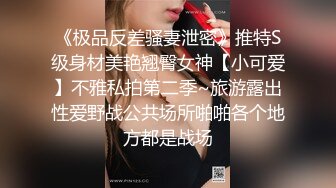 《极品反差骚妻泄密》推特S级身材美艳翘臀女神【小可爱】不雅私拍第二季~旅游露出性爱野战公共场所啪啪各个地方都是战场