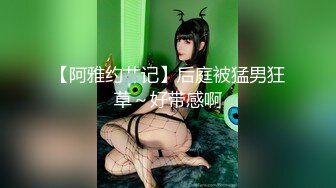 【阿雅约艹记】后庭被猛男狂草～好带感啊