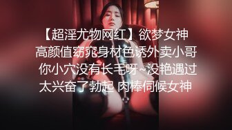 【超淫尤物网红】欲梦女神 高颜值窈窕身材色诱外卖小哥 你小穴没有长毛呀~没艳遇过太兴奋了勃起 肉棒伺候女神