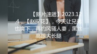 ♈ ♈ ♈ 【新片速遞】2023.12.4，【赵探花】，今天让兄弟也爽下，再约风骚人妻，黑丝高跟大长腿