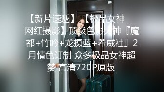 重磅付费『字母圈』电报群内部私拍流出 极品反差女神汇集一堂 豪乳粉穴操翻天 第九弹