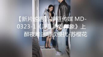 【新片速遞】 麻豆传媒 MD-0323-1《淫乱青春印象》上❤️醉夜难逃暗欲侵扰-苏樱花