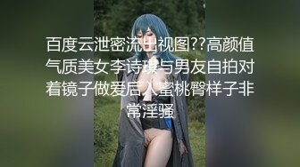 百度云泄密流出视图??高颜值气质美女李诗琪与男友自拍对着镜子做爱后入蜜桃臀样子非常淫骚