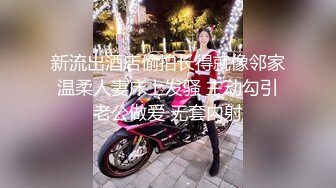 【新片速遞】 ⚫️⚫️顶级硬核媚黑！女人味十足御姐BBC崇黑讨黑反差婊janie.f被黑人男友粗大肉棒各种爆肏，生猛一步到胃