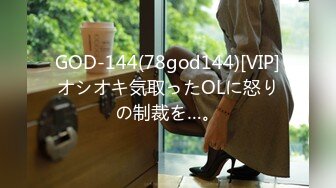 GOD-144(78god144)[VIP]オシオキ気取ったOLに怒りの制裁を…。