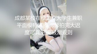 成都某校在校美女大学生兼职平面模特,和摄影师拍完大迟度写真,还要被潜规则