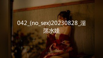 042_(no_sex)20230828_淫荡水娃