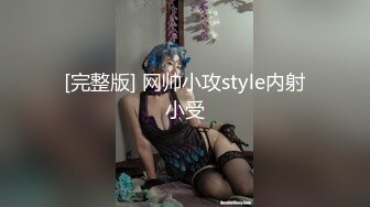 [完整版] 网帅小攻style内射小受