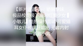 【新片速遞 】 ✿娇嫩学妹✿ 极品校花极下海网红美少女 ▌小敏儿▌性感模特面试 可爱猫耳女仆被疯狂输出 无套内射紧致小穴