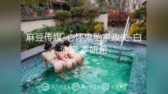 麻豆传媒-心怀鬼胎家政夫-白沛瑶 季妍希