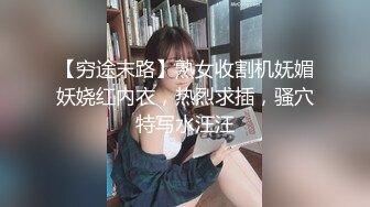 【穷途末路】熟女收割机妩媚妖娆红内衣，热烈求插，骚穴特写水汪汪