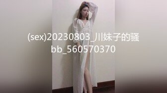 (sex)20230803_川妹子的骚bb_560570370