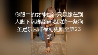 你眼中的女神也许只是跪在别人脚下舔脚舔鞋喝尿的一条狗圣足乐园群福利更新至第23部