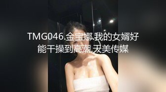 TMG046.金宝娜.我的女婿好能干操到高潮.天美传媒