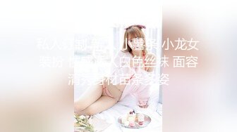 肉嘟嘟微胖的小女神，大家都喜欢，黑丝无套就坐上来，逼很温暖！