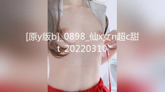 [原y版b]_0898_仙x女n超c甜t_20220310