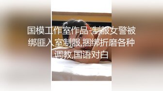 身材高挑 尖叫极致 白浆直流 被大肉棒无套输出 内射满满一鲍鱼