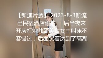 横扫京都外围圈美女【油哥探花】和炮哥探花激烈3P兼职外围美乳靓妞 前裹后操 干的小美女淫荡浪叫