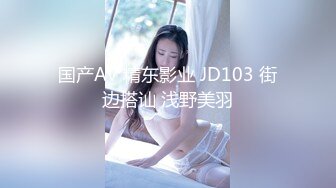 国产AV 精东影业 JD103 街边搭讪 浅野美羽