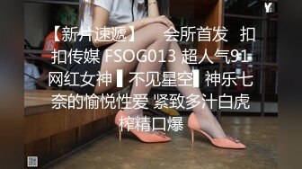 【新片速遞】  ✿会所首发✿扣扣传媒 FSOG013 超人气91网红女神 ▌不见星空▌神乐七奈的愉悦性爱 紧致多汁白虎榨精口爆