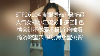 STP26104 制服诱惑? 最新超人气女神小江疏影 ▌多乙▌色情会计不做爱不报销 肉棒爆肏娇嫩蜜穴 极射黑丝蜜桃臀