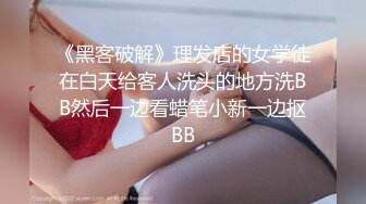 《黑客破解》理发店的女学徒在白天给客人洗头的地方洗BB然后一边看蜡笔小新一边抠BB