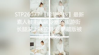 最美窈窕身材美少女 鸡蛋饼 调教完全淫化小痴女 后入蜜桃无比迎合夹茎 爆射娇嫩玉颜舔精1