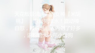 天花板级清纯白虎女神『米胡桃』❤️白丝死库水！震动棒自慰，被爸爸后入内射了好多，逼粉奶大人形小母狗