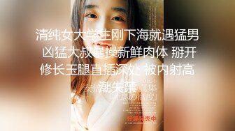 清纯女大学生刚下海就遇猛男 凶猛大叔暴操新鲜肉体 掰开修长玉腿直插深处 被内射高潮失禁