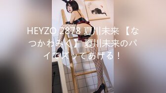 HEYZO 2878 夏川未来 【なつかわみく】 夏川未来のパイでズッてあげる！