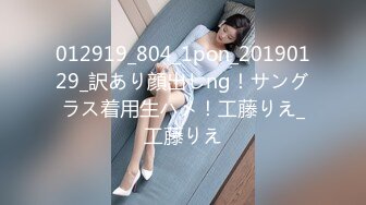 012919_804_1pon_20190129_訳あり顔出しng！サングラス着用生ハメ！工藤りえ_工藤りえ