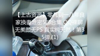 【上古资源】零几到一几年良家换妻泄密5部合集 QQ裸聊 无美颜无PS 真实纯天然！第35弹 (1)