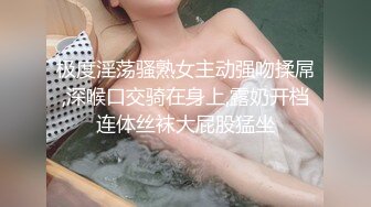 极度淫荡骚熟女主动强吻揉屌,深喉口交骑在身上,露奶开档连体丝袜大屁股猛坐