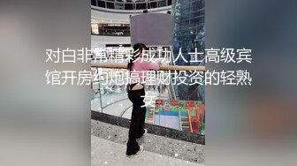 对白非常精彩成功人士高级宾馆开房约炮搞理财投资的轻熟女