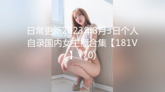 日常更新2023年8月3日个人自录国内女主播合集【181V】 (70)