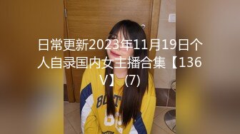 日常更新2023年11月19日个人自录国内女主播合集【136V】 (7)