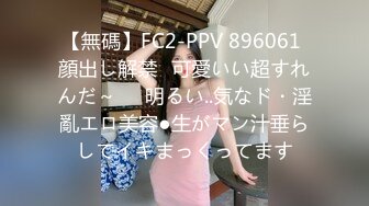 【無碼】FC2-PPV 896061 顔出し解禁♥可愛いい超すれんだ～♥♥明るい..気なド・淫亂エロ美容●生がマン汁垂らしてイキまっくってます