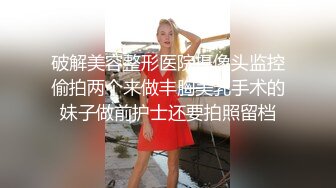 嫖娼不带套大哥寻妓站街女，颜值不错的小少妇谈好价格直接开草，进门脱了衣服直接草，各种姿势抽插直接内射