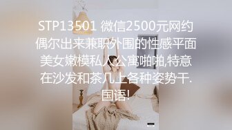 STP13501 微信2500元网约偶尔出来兼职外围的性感平面美女嫩模私人公寓啪啪,特意在沙发和茶几上各种姿势干.国语!