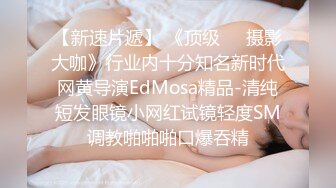 台湾摄影师⭐ED Mosaic⭐花重金约来公司美女职员挑战十个男人