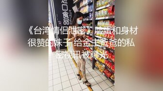   36D巨乳潘金莲，露脸玩弄排骨小哥，风骚的大屁股跟小哥玩69舔逼交大鸡巴