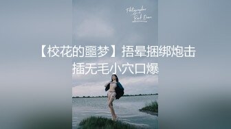 《百度云泄密》大二学妹和男友私密视频分手后被流出 (4)