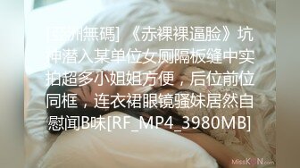 [亞洲無碼] 《赤裸裸逼脸》坑神潜入某单位女厕隔板缝中实拍超多小姐姐方便，后位前位同框，连衣裙眼镜骚妹居然自慰闻B味[RF_MP4_3980MB]