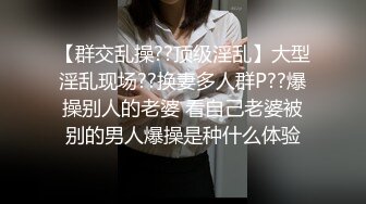 【群交乱操??顶级淫乱】大型淫乱现场??换妻多人群P??爆操别人的老婆 看自己老婆被别的男人爆操是种什么体验